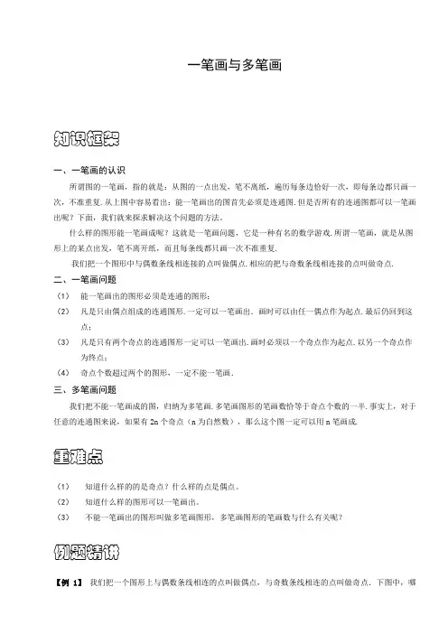 (完整word版)三年级奥数.几何.一笔画与多笔画