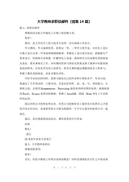 大学教师求职信邮件(锦集14篇)