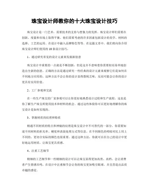 珠宝设计师教你的十大珠宝设计技巧
