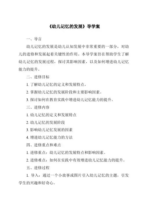《幼儿记忆的发展导学案-幼儿心理学》