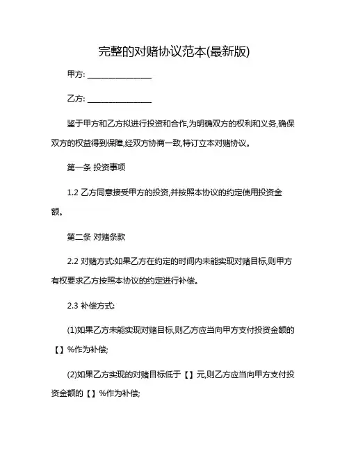 2024年完整的对赌协议范本(最新版)