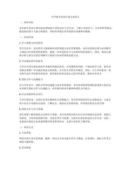 开学新生培训计划方案范文