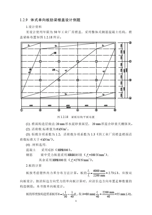 整体式单向板肋梁楼盖设计例题分析