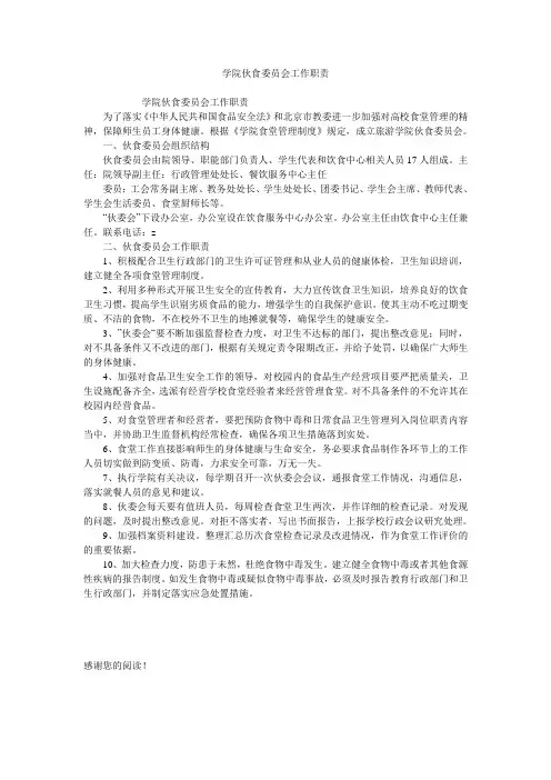 学院伙食委员会工作职责