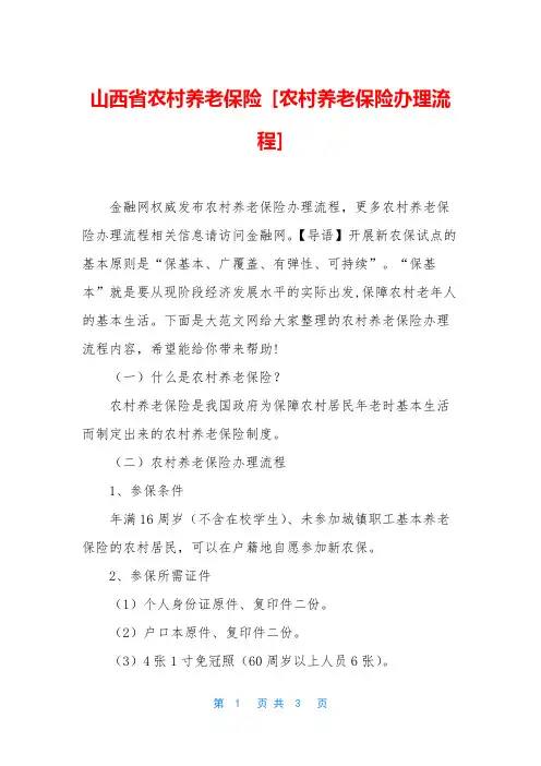 山西省农村养老保险 [农村养老保险办理流程]