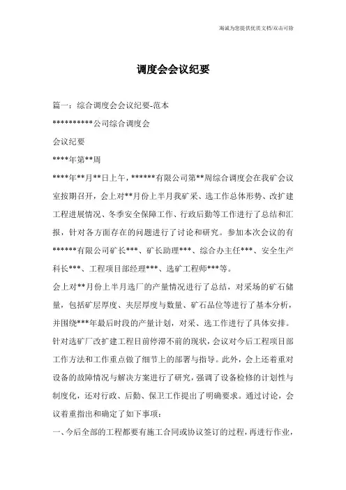 调度会会议纪要