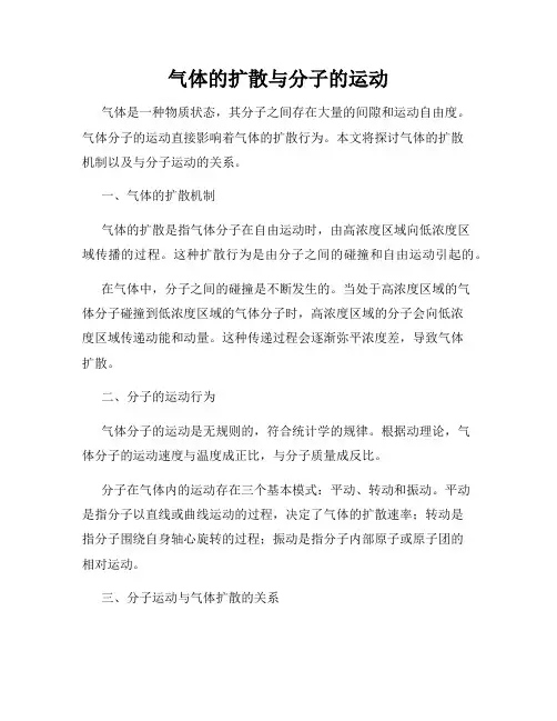 气体的扩散与分子的运动
