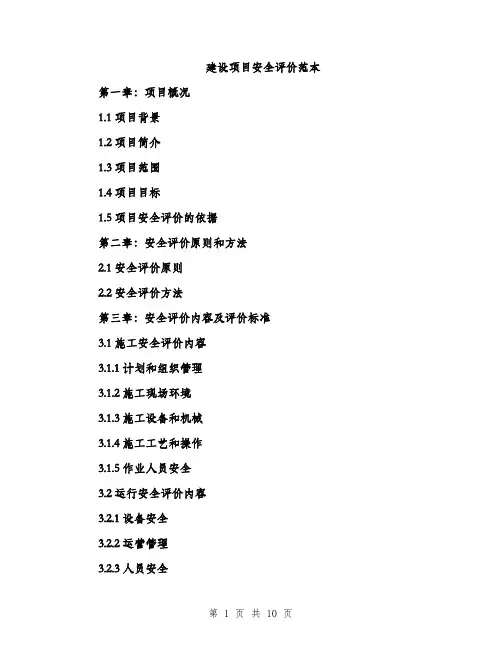 建设项目安全评价范本