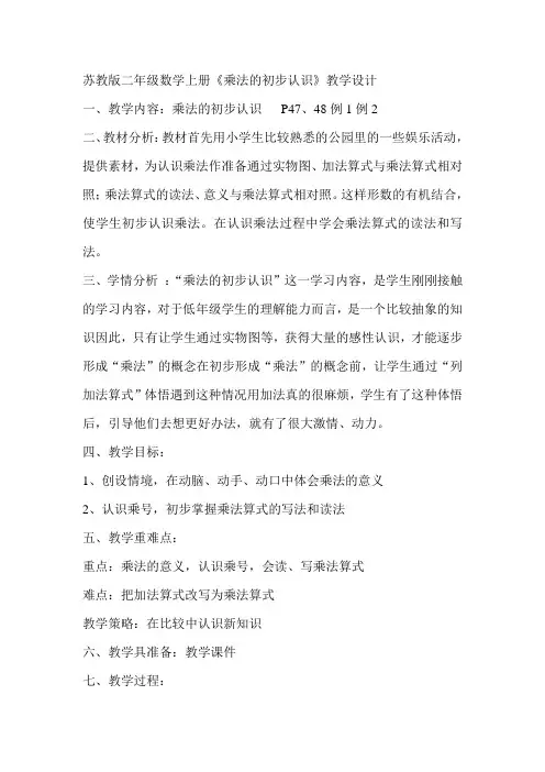苏教版二年级数学上册《乘法的初步认识》