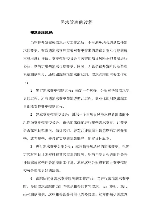 需求管理的过程