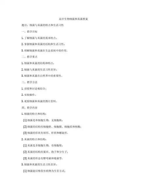 高中生物细菌和真菌教案