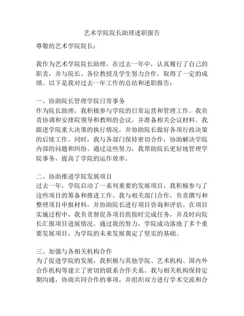 艺术学院院长助理述职报告