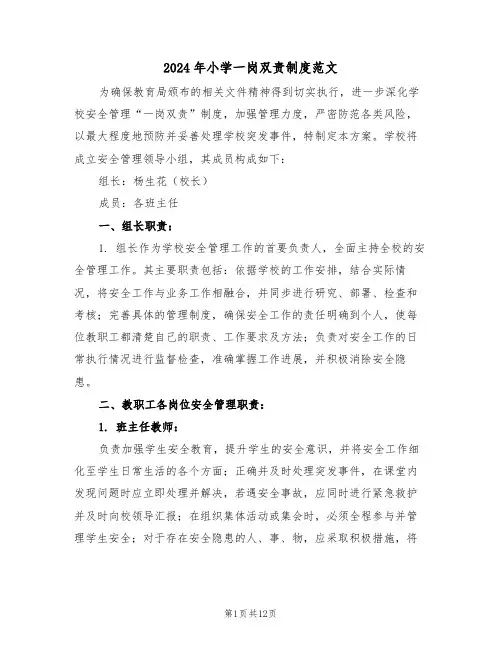 2024年小学一岗双责制度范文（五篇）