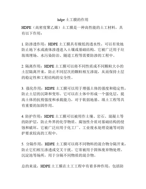 hdpe土工膜的作用