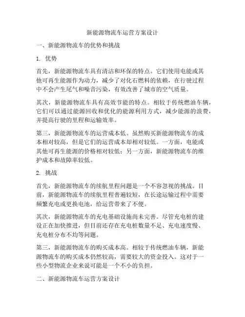 新能源物流车运营方案设计