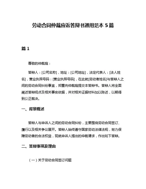 劳动合同仲裁应诉答辩书通用范本5篇