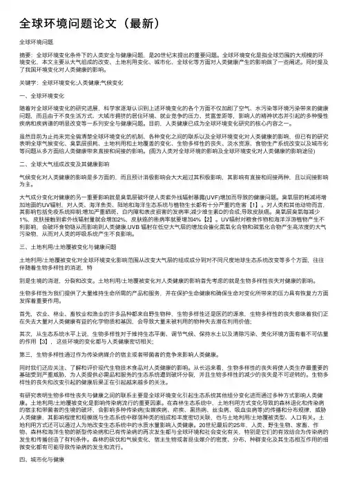全球环境问题论文（最新）