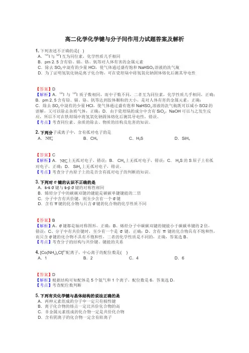 高二化学化学键与分子间作用力试题答案及解析

