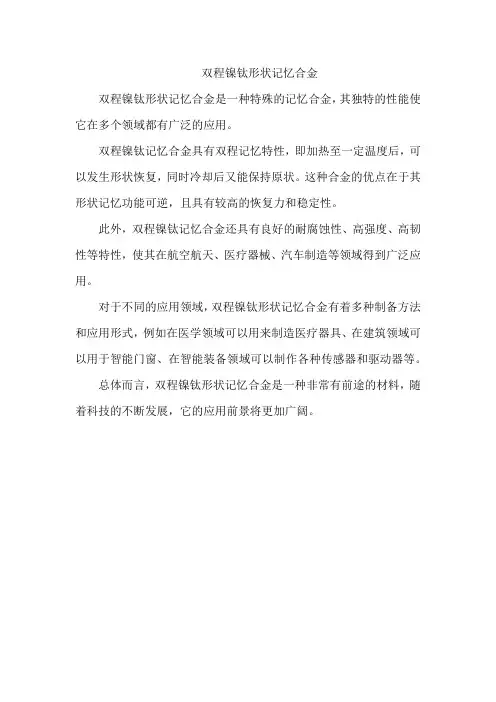 双程镍钛形状记忆合金