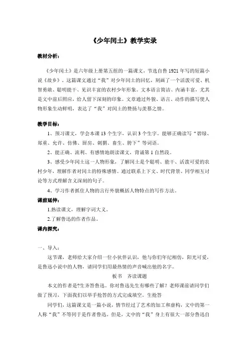 人教版小学语文六年级上册《少年闰土》教学实录