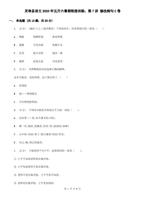 灵寿县语文2020年五升六暑期衔接训练：第7讲 修改病句C卷