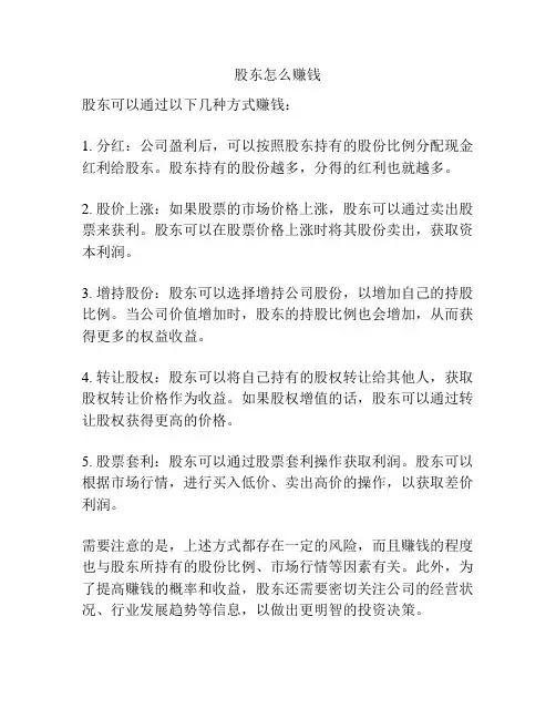 股东怎么赚钱