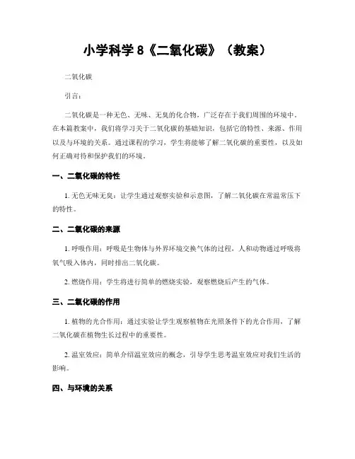 小学科学8《二氧化碳》(教案)