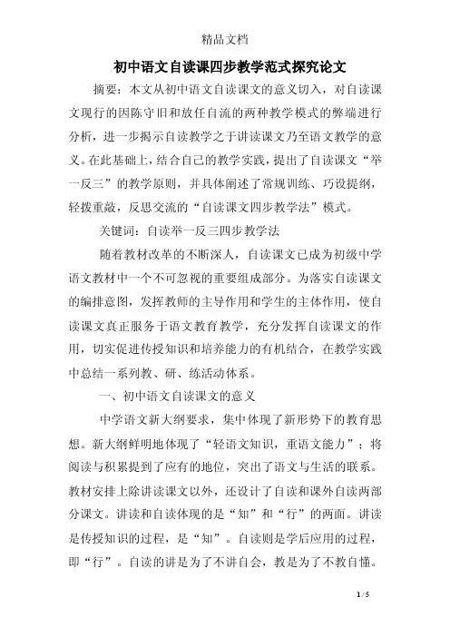 初中语文自读课四步教学范式探究论文
