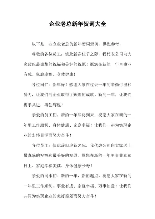 企业老总新年贺词大全