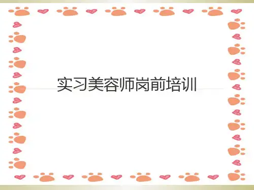 《美容师岗前培训》PPT课件