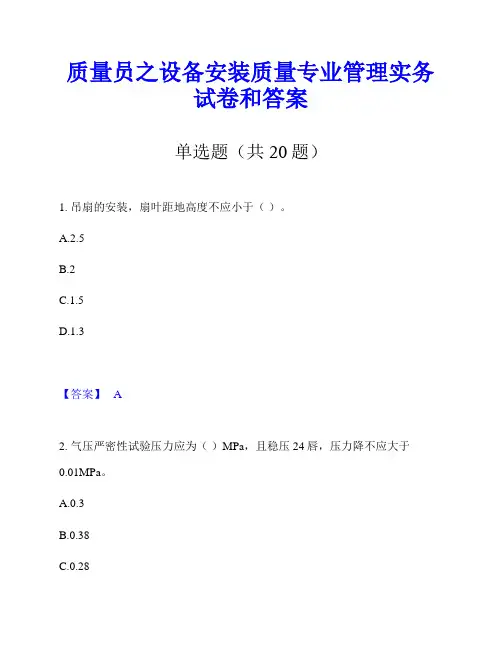 质量员之设备安装质量专业管理实务试卷和答案