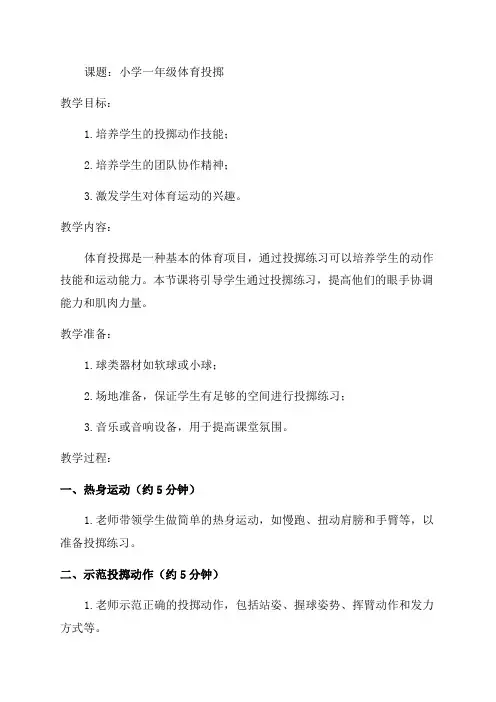 小学一年级体育投掷教案