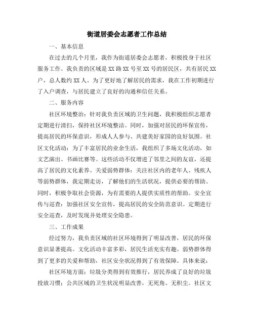 街道居委会志愿者工作总结
