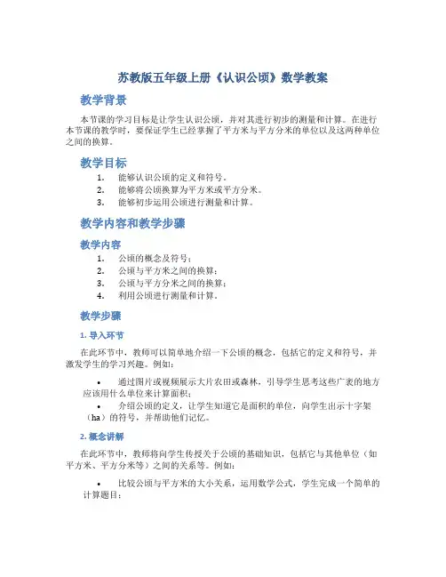 苏教版五年级上册《认识公顷》数学教案