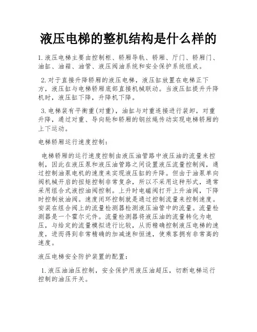 液压电梯的整机结构是什么样的