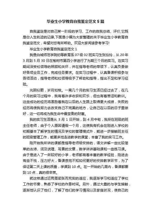 毕业生小学教育自我鉴定范文5篇