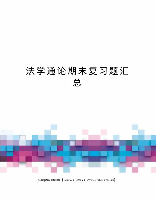法学通论期末复习题汇总图文稿