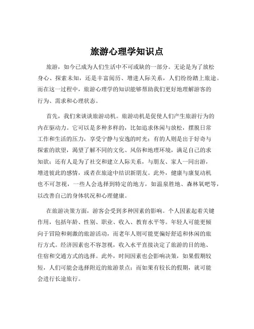 旅游心理学知识点