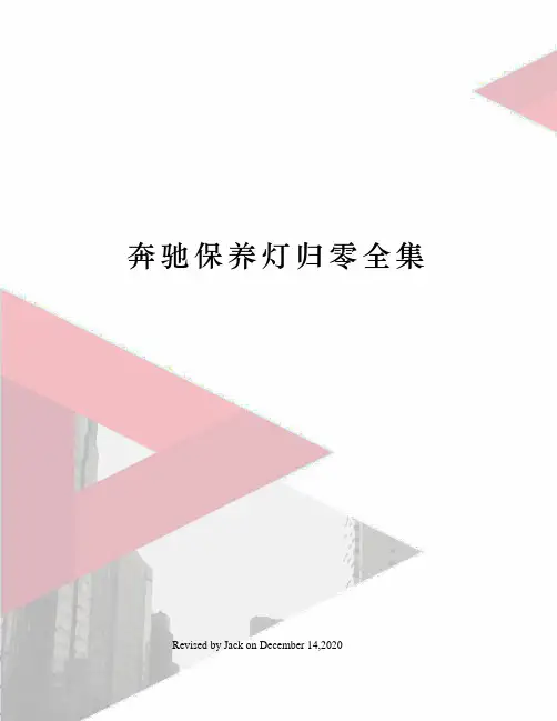 奔驰保养灯归零全集