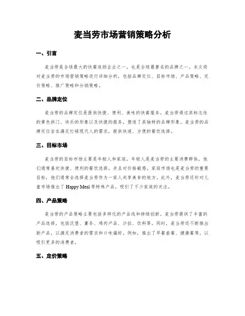 麦当劳市场营销策略分析