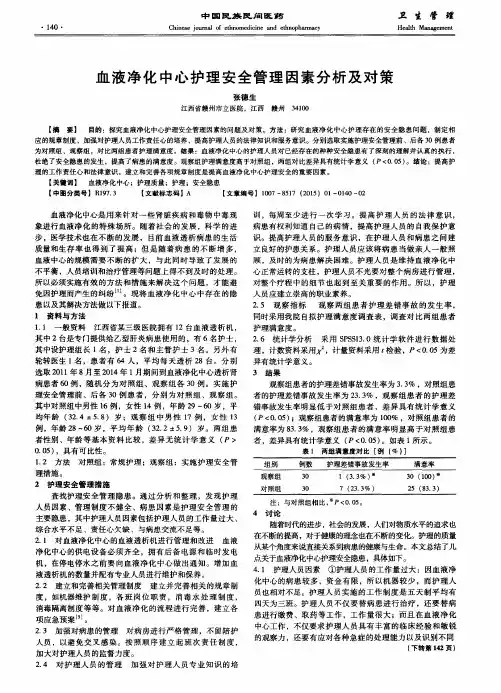 血液净化中心护理安全管理因素分析及对策