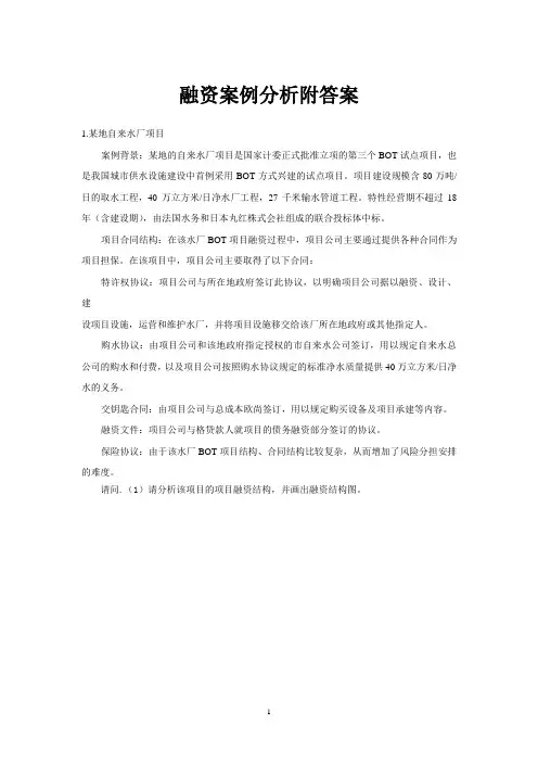 融资案例分析附答案【精品】