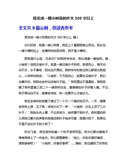 我变成一棵小树苗的作文300字以上