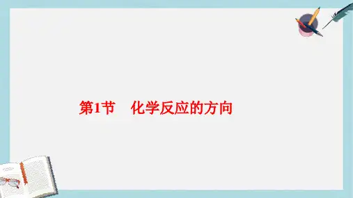 高中化学第2章化学反应的方向限度与速率2.1化学反应的方向课件鲁科版选修4