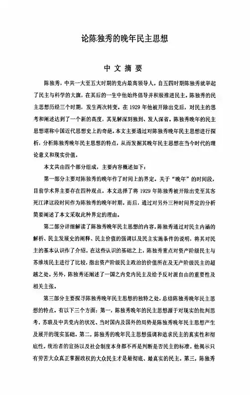 论陈独秀的晚年民主思想