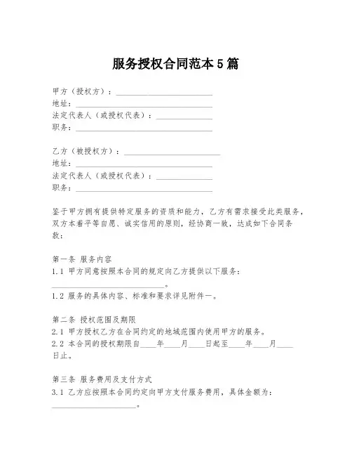 服务授权合同范本5篇
