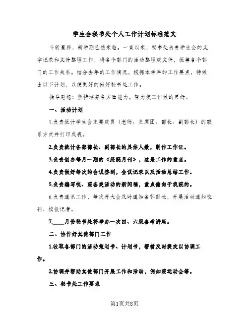 学生会秘书处个人工作计划标准范文(5篇)