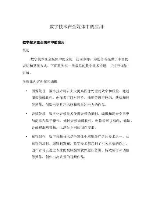 数字技术在全媒体中的应用