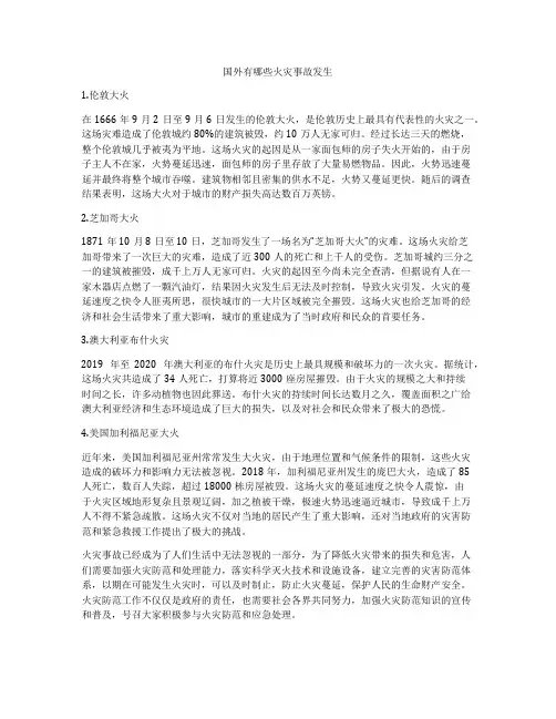 国外有哪些火灾事故发生