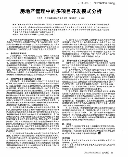 房地产管理中的多项目开发模式分析